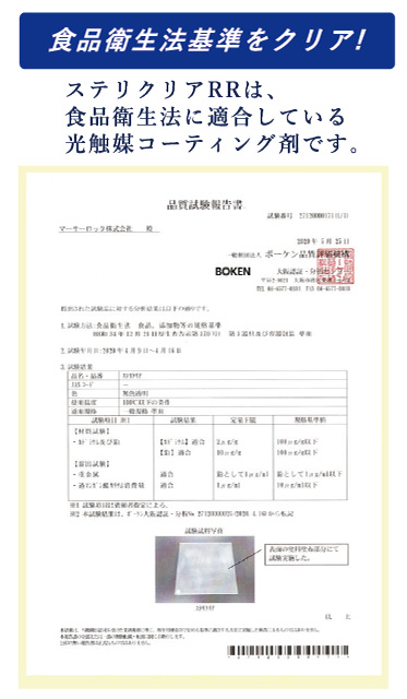 食品衛生基準クリア